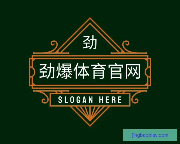 关于劲爆体育官网