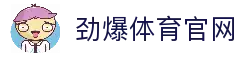 劲爆体育 - 最专业的体育资讯平台